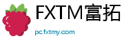 FXTM富拓